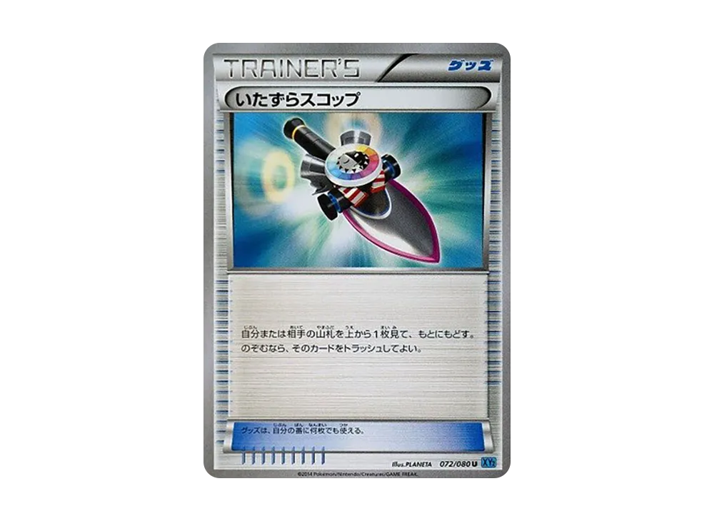 いたずらスコップ U [XY2 072/080](擴充包「狂野烈焰」)