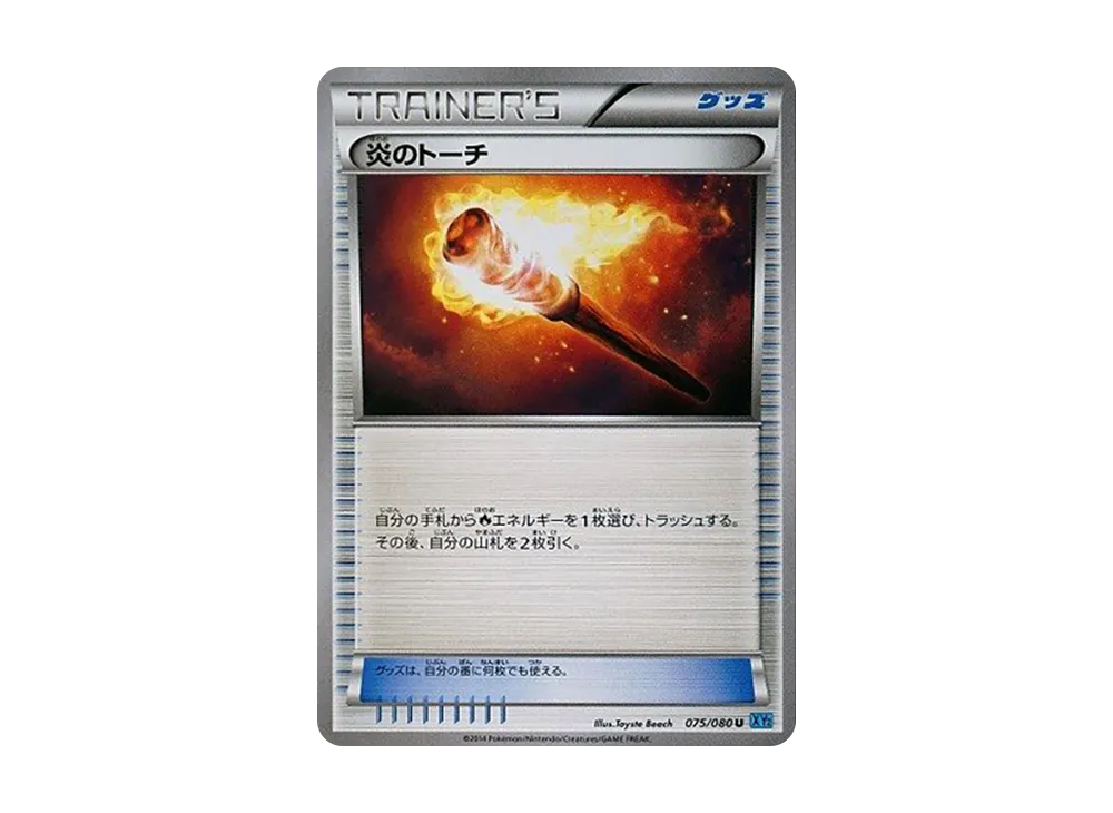 炎のトーチ U [XY2 075/080](擴充包「狂野烈焰」)