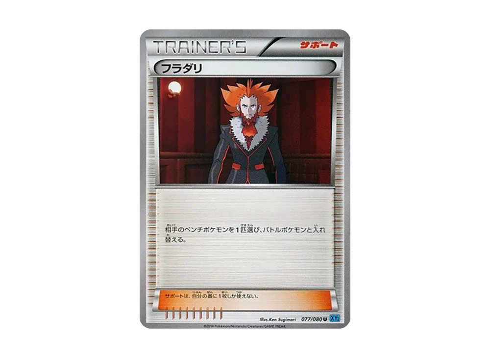 フラダリ U [XY2 077/080](擴充包「狂野烈焰」)