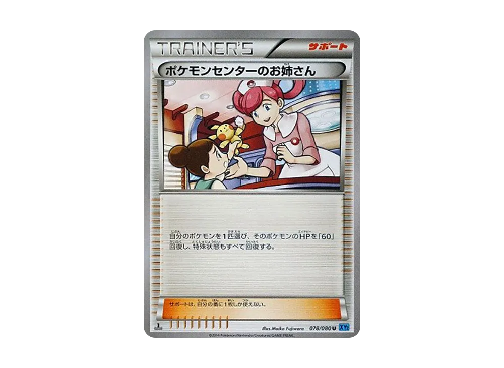 ポケモンセンターのお姉さん U :1ED [XY2 078/080](拡張パック