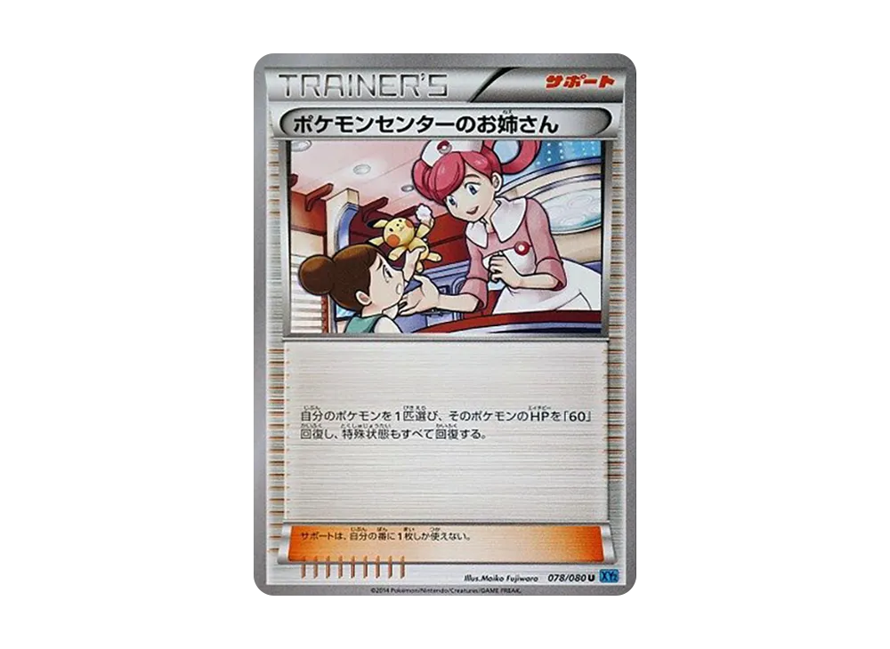 ポケモンセンターのお姉さん U [XY2 078/080](拡張パック「ワイルド
