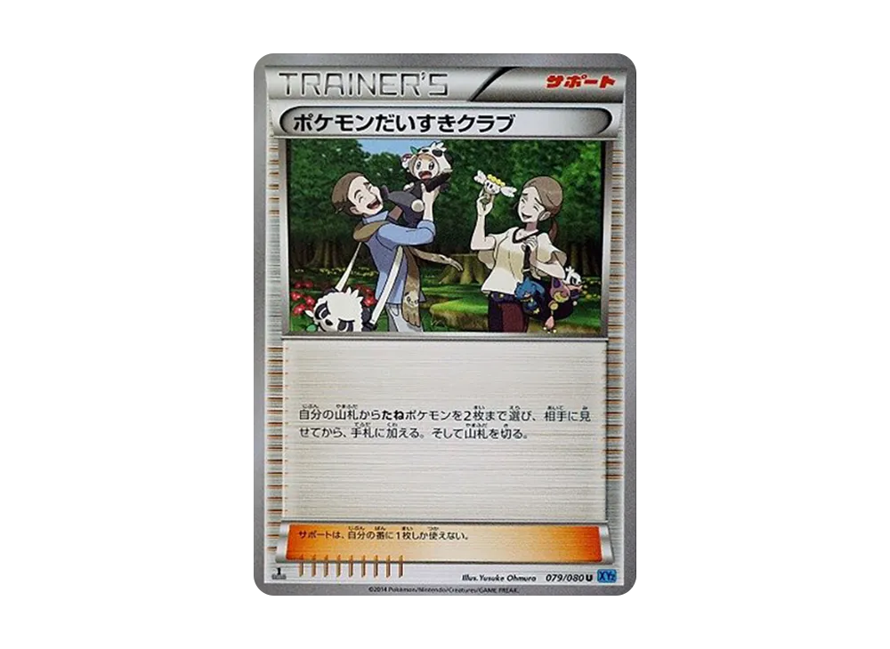 ポケモンだいすきクラブ U :1ED [XY2 079/080](拡張パック「ワイルドブレイズ」)