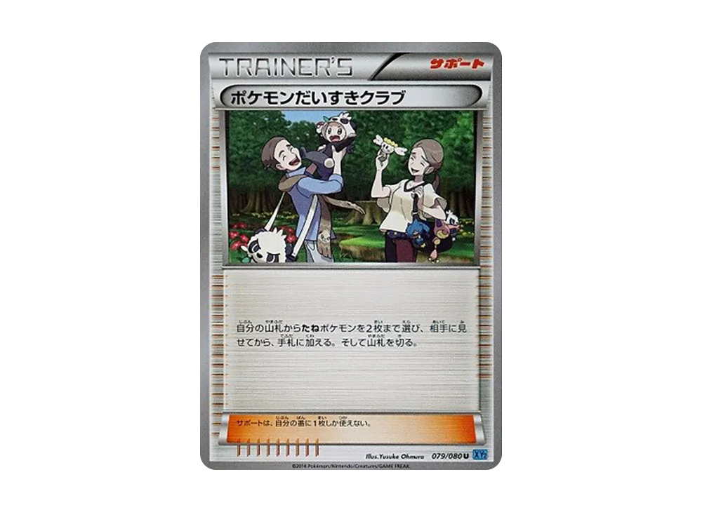 寶可モンだいすき俱樂部 U [XY2 079/080](擴充包「狂野烈焰」)