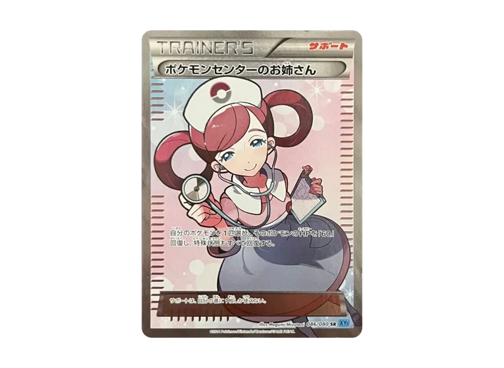 ポケモンセンターのお姉さん SR [XY2 086/080](拡張パック「ワイルド