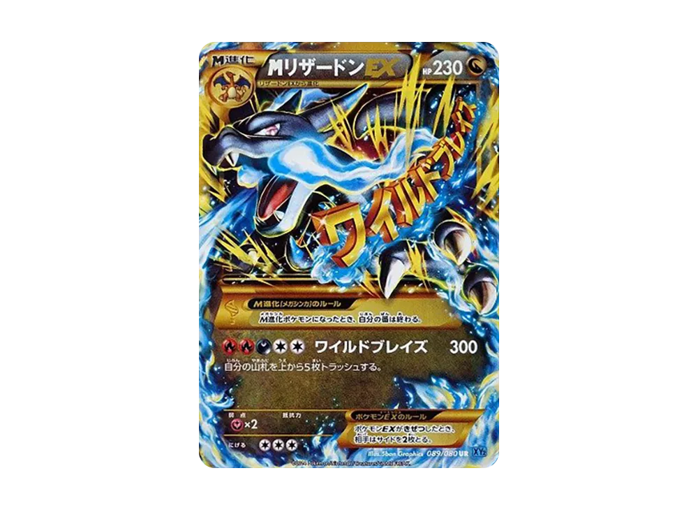 MリザードンEX UR [XY2 089/080](拡張パック「ワイルドブレイズ