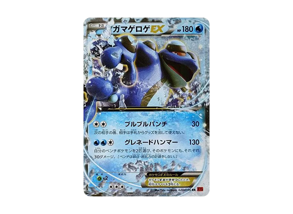 ガマゲロゲEX RR [XY3 020/096](擴充包「崛起之拳」)