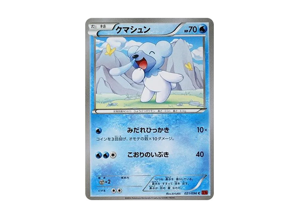 クマシュン C [XY3 021/096](擴充包「崛起之拳」)