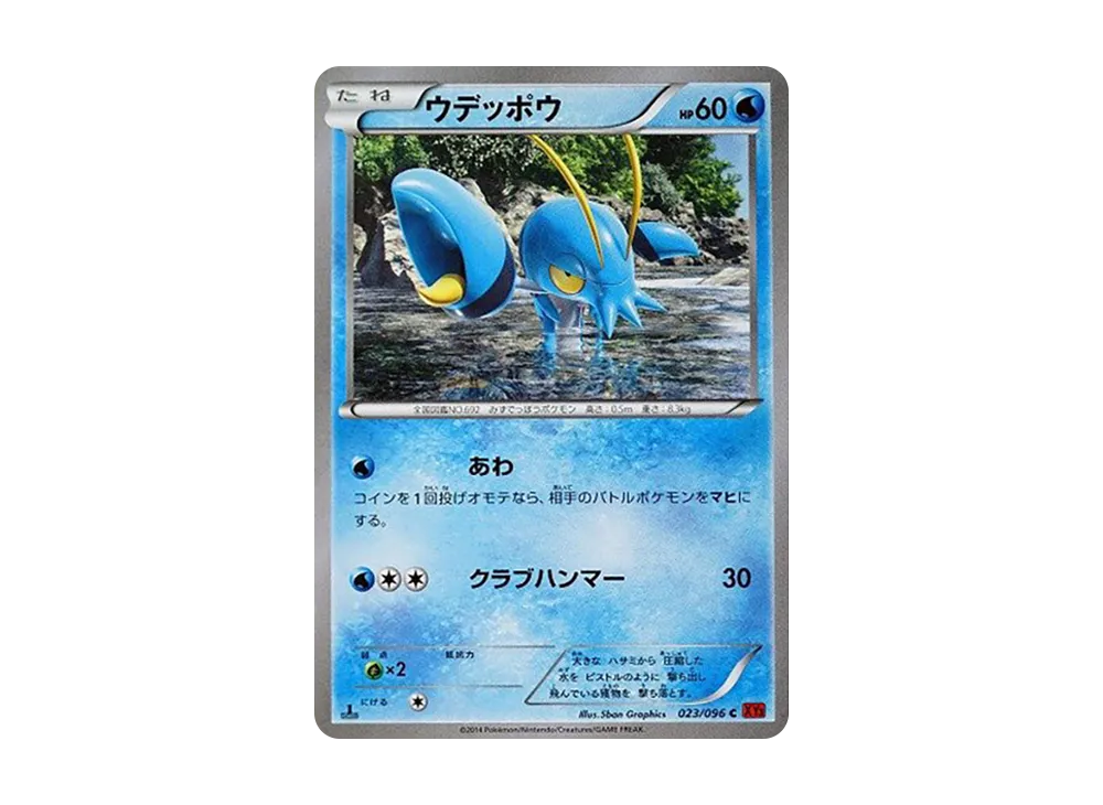 ウデッポウ