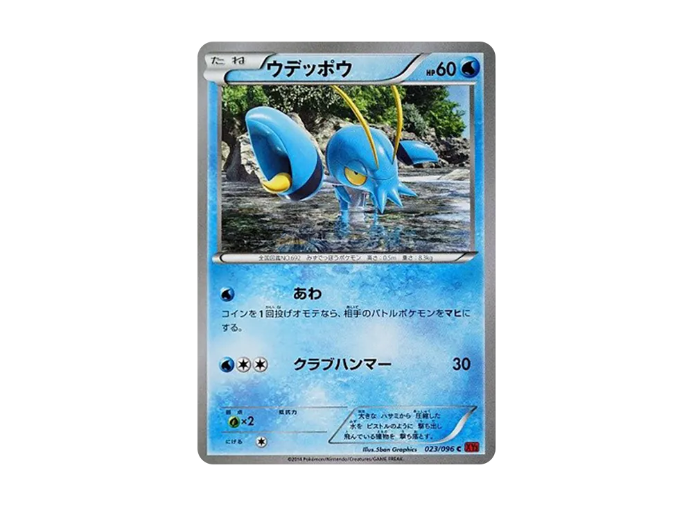 ウデッポウ C [XY3 023/096](擴充包「崛起之拳」)