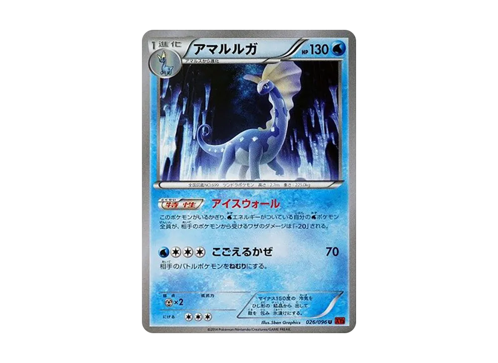 アマルルガ U [XY3 026/096](擴充包「崛起之拳」)