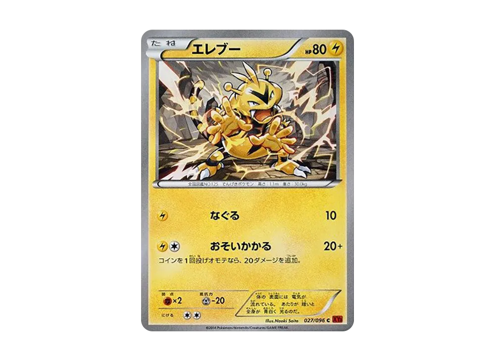 電擊獸 C [XY3 027/096](擴充包「崛起之拳」)