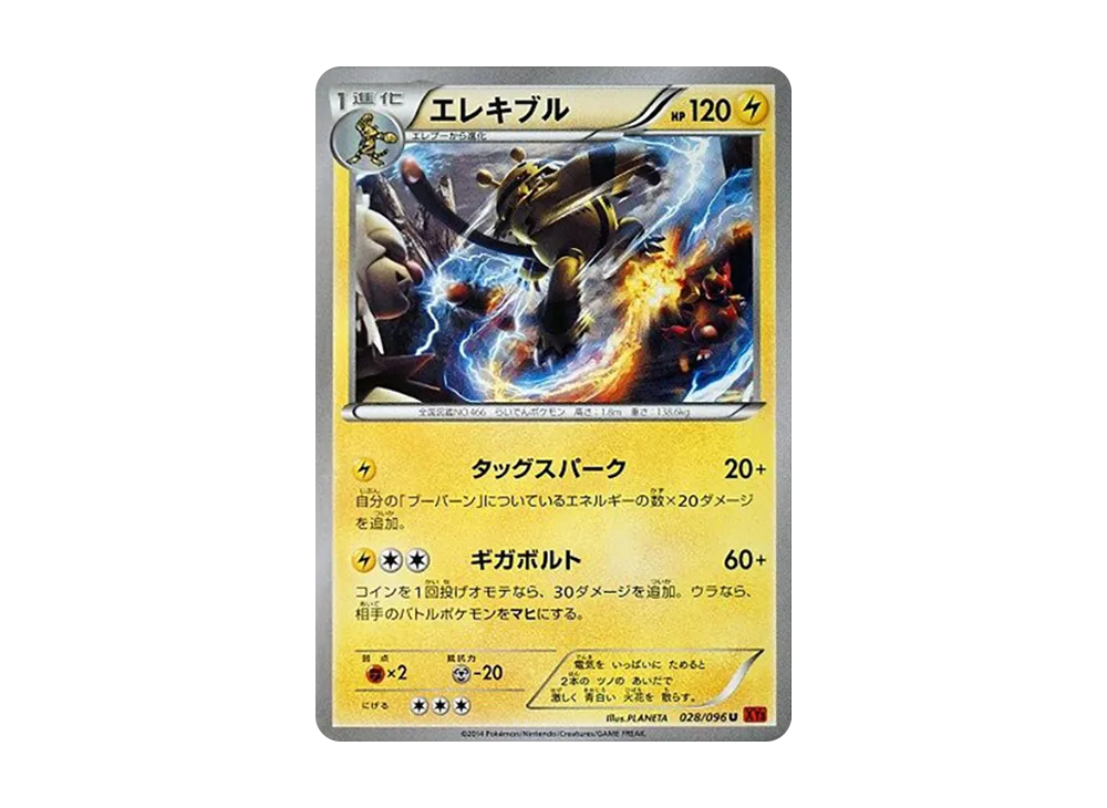 エレキブル U [XY3 028/096](擴充包「崛起之拳」)