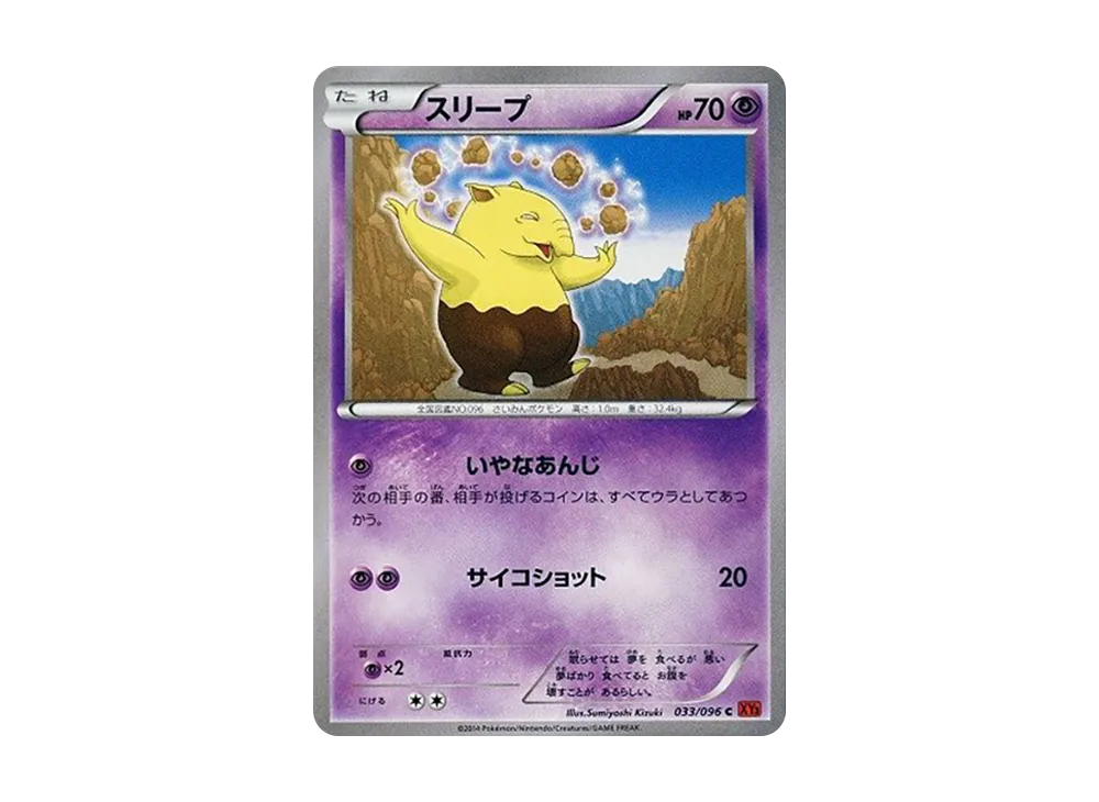 スリープ C [XY3 033/096](擴充包「崛起之拳」)