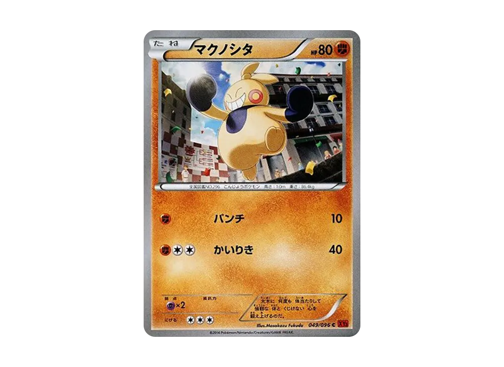 マクノシタ C [XY3 049/096](擴充包「崛起之拳」)