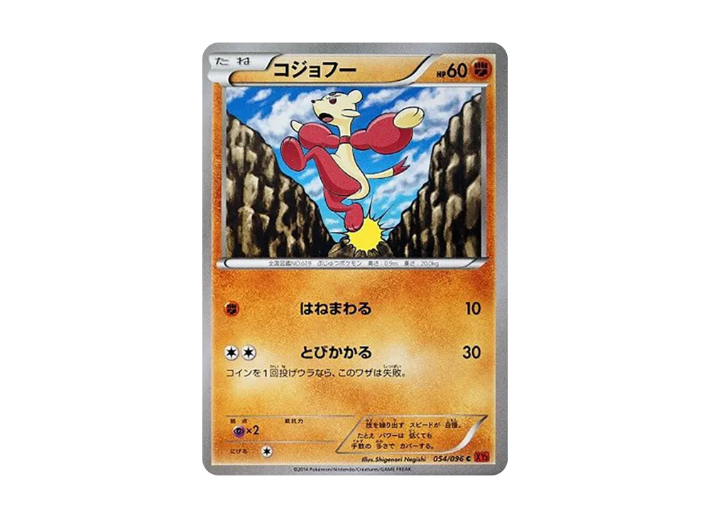 コジョフー C [XY3 054/096](擴充包「崛起之拳」)