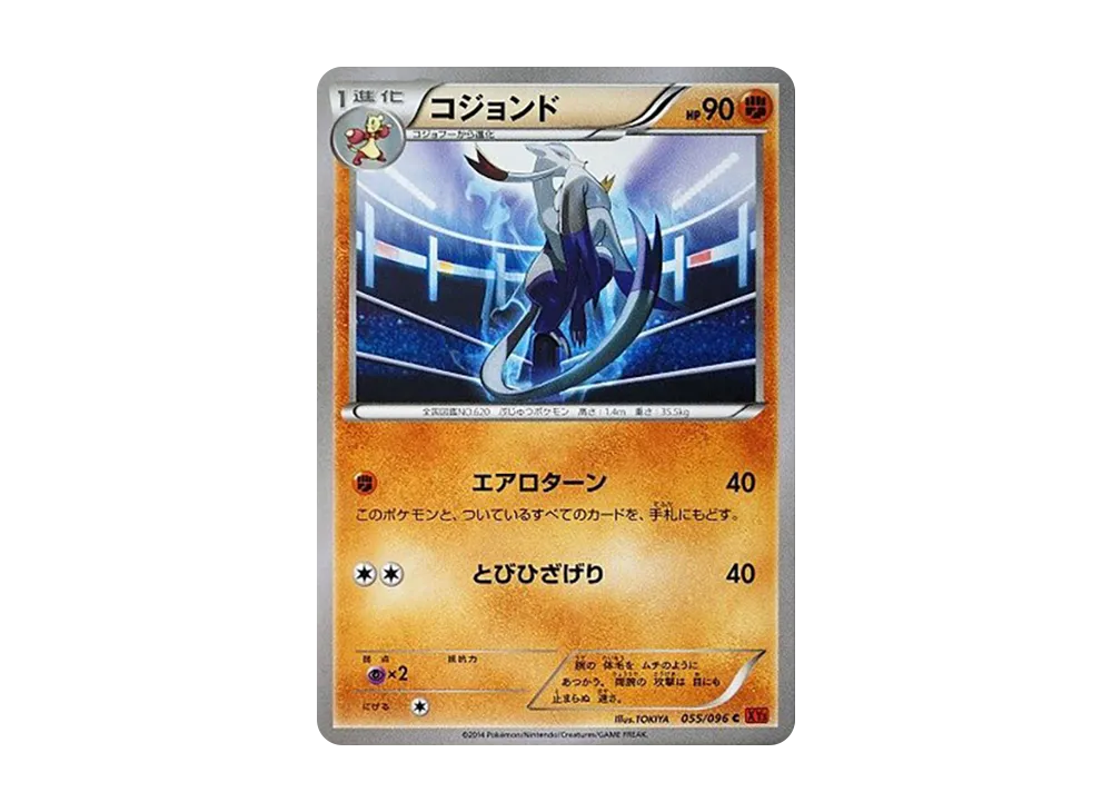 コジョンド C [XY3 055/096](擴充包「崛起之拳」)