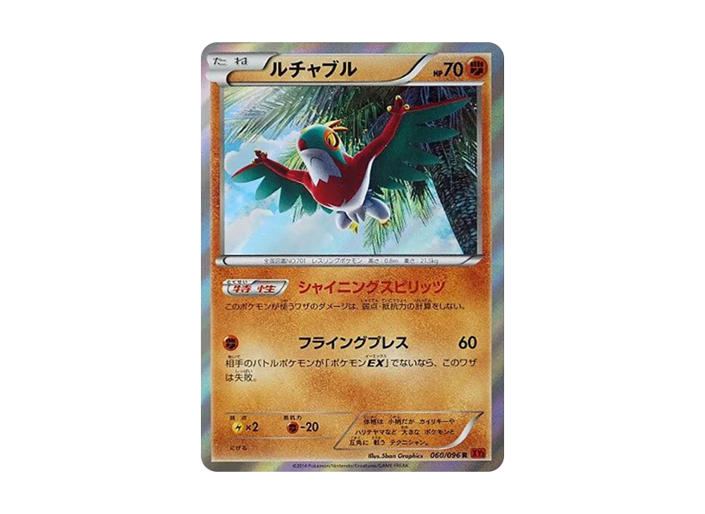 ルチャブル R [XY3 060/096](擴充包「崛起之拳」)