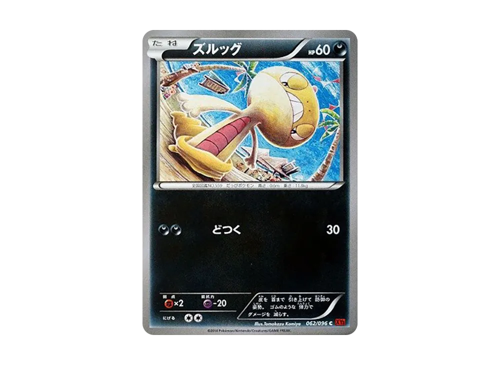 ズルッグ C [XY3 062/096](擴充包「崛起之拳」)