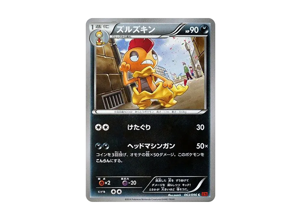ズルズキン C [XY3 063/096](擴充包「崛起之拳」)