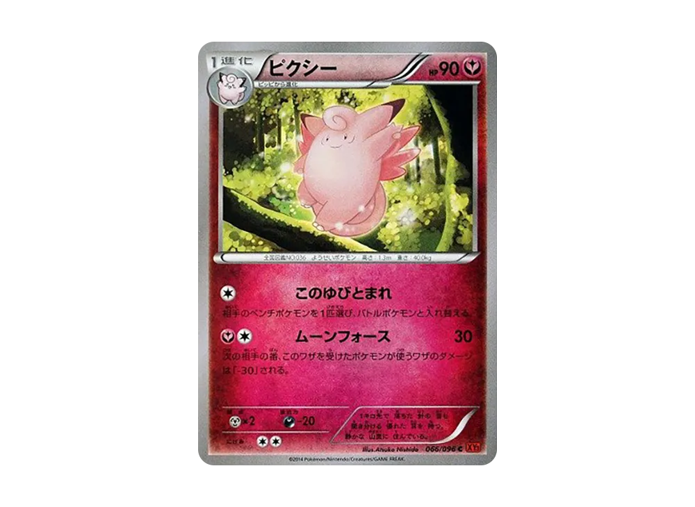 皮可西 C [XY3 066/096](擴充包「崛起之拳」)
