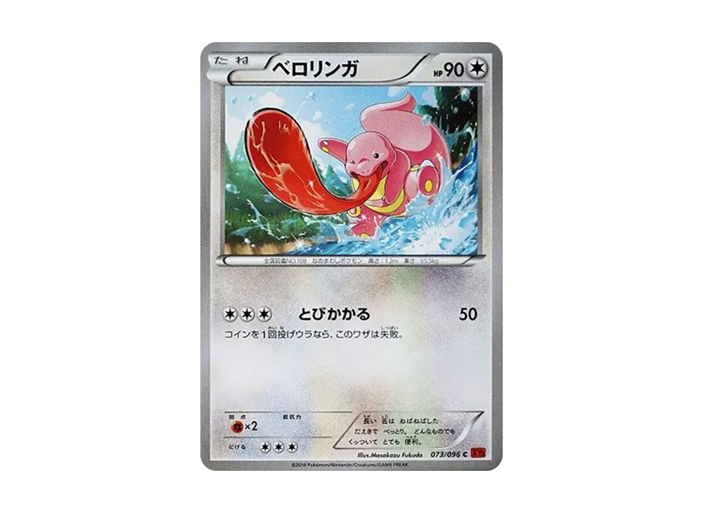 大舌頭 C [XY3 073/096](擴充包「崛起之拳」)