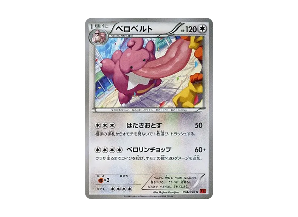 ベロベルト C [XY3 074/096](擴充包「崛起之拳」)
