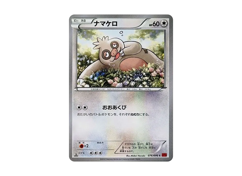 ナマケロ
