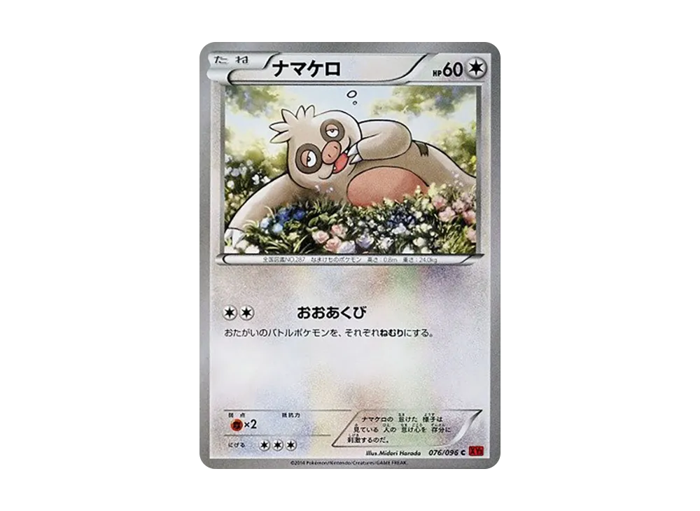 ナマケロ C [XY3 076/096](擴充包「崛起之拳」)