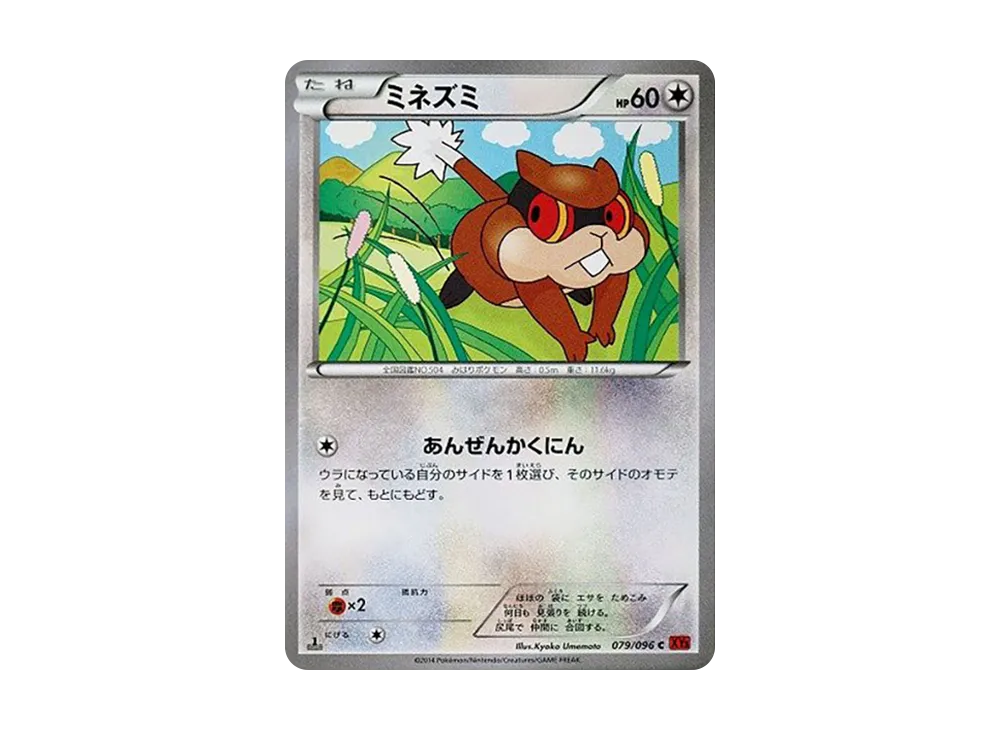 ミネズミ