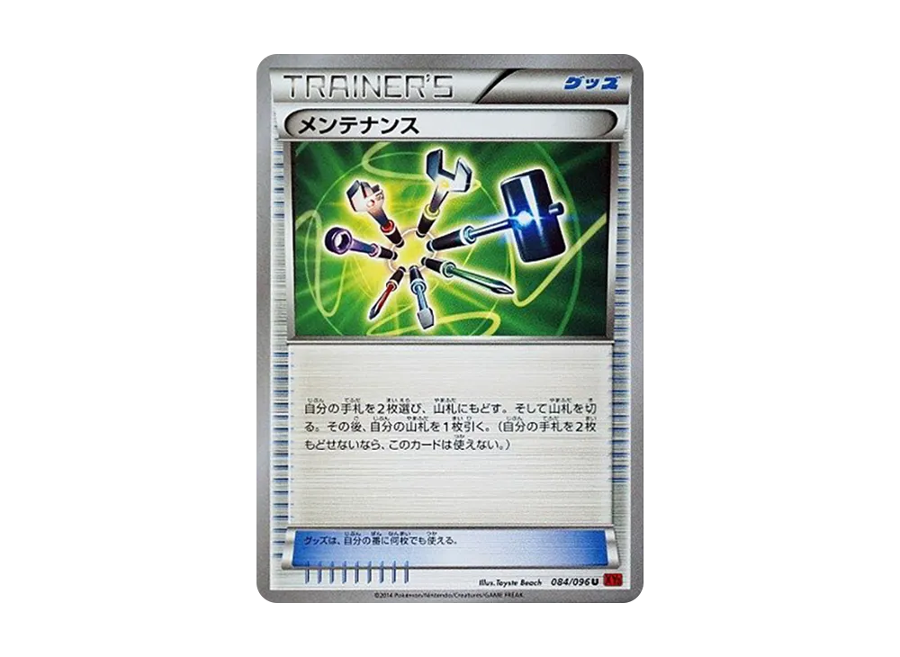メンテナンス U [XY3 084/096](擴充包「崛起之拳」)