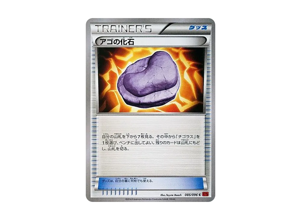 アゴの化石 C [XY3 085/096](擴充包「崛起之拳」)