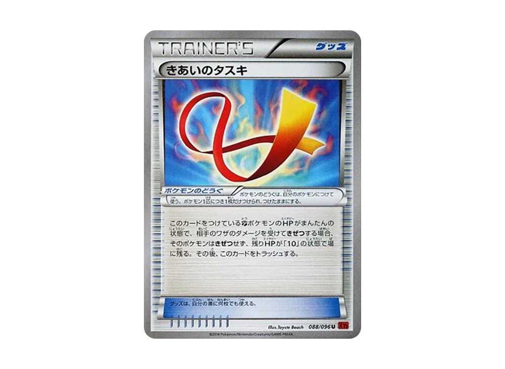 きあいのタスキ U [XY3 088/096](擴充包「崛起之拳」)