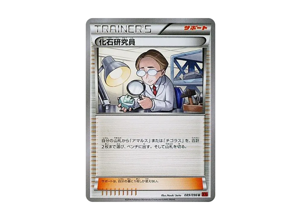 化石研究員 U [XY3 089/096](擴充包「崛起之拳」)