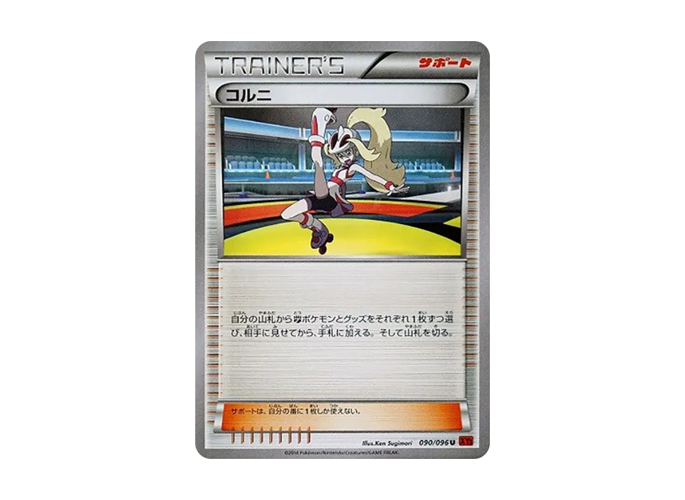 コルニ U [XY3 090/096](擴充包「崛起之拳」)