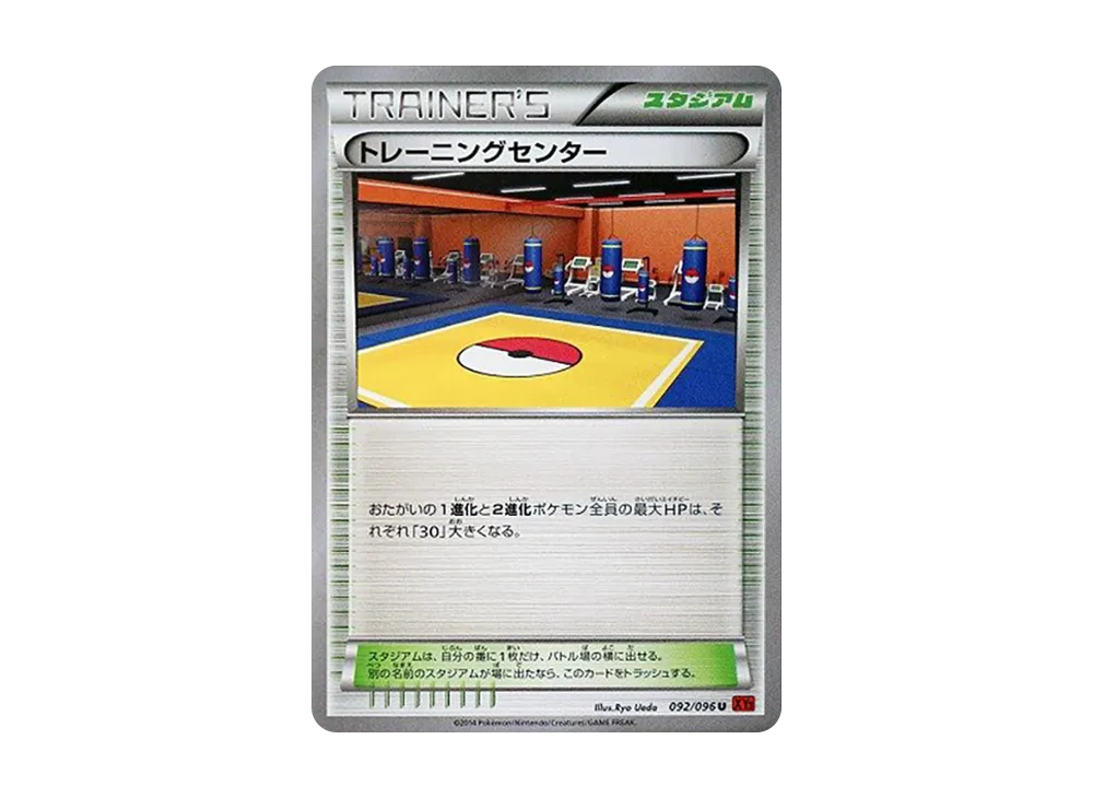 トレーニングセンター U [XY3 092/096](擴充包「崛起之拳」)