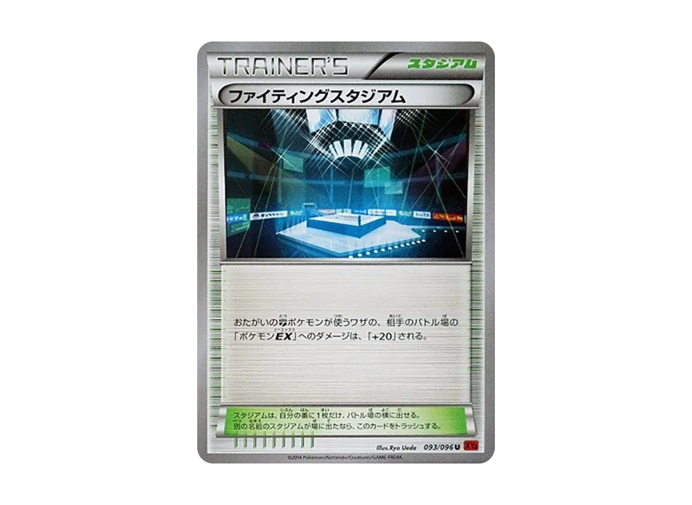 ファイティングスタジアム U [XY3 093/096](擴充包「崛起之拳」)