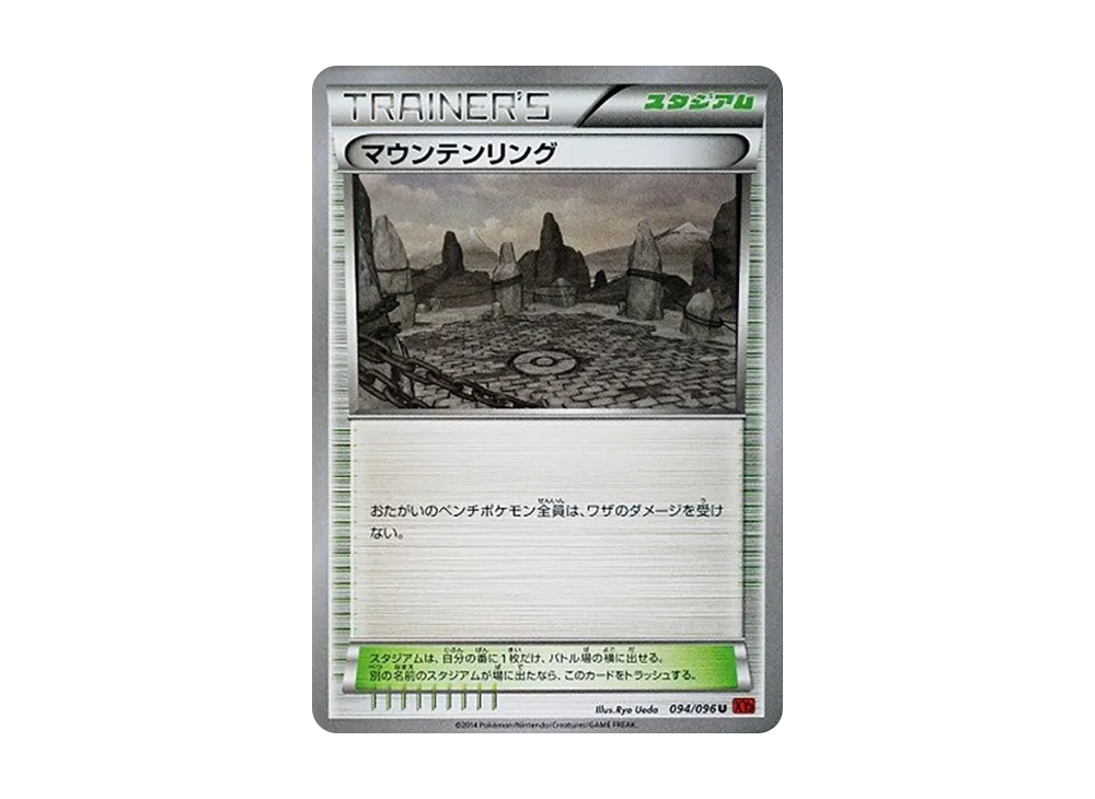 マウンテンリング U [XY3 094/096](擴充包「崛起之拳」)