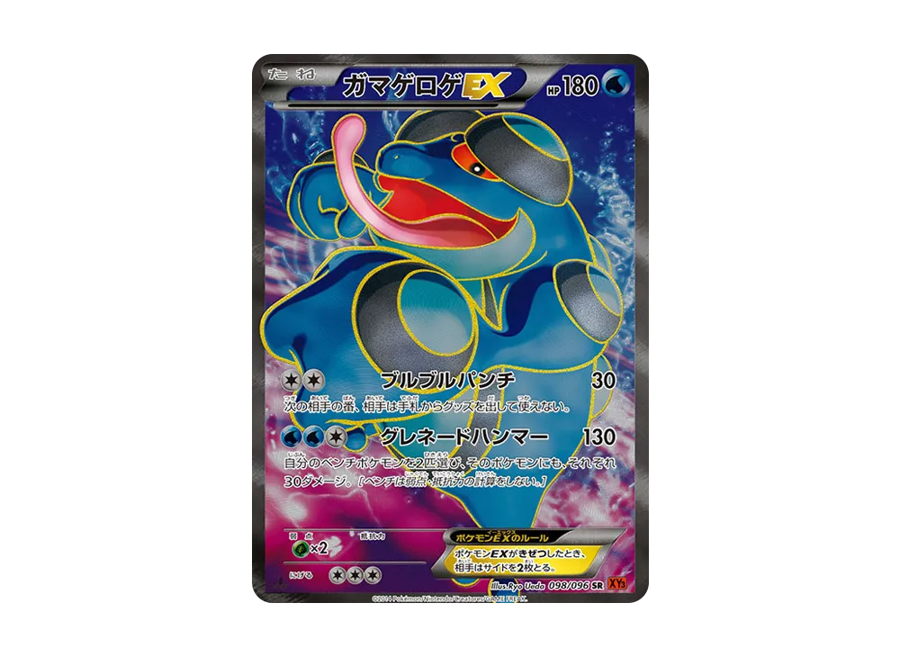 ガマゲロゲEX SR [XY3 098/096](拡張パック「ライジングフィスト