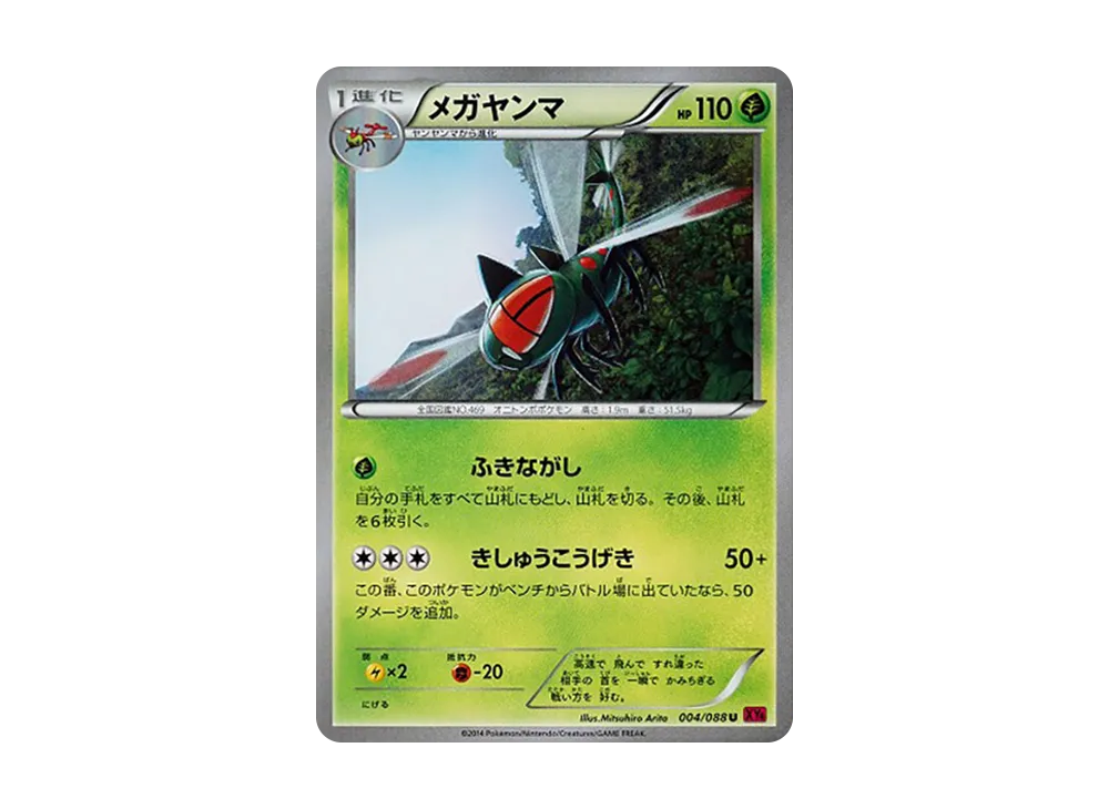メガヤンマ U [XY4 004/088](拡張パック「ファントムゲート」)