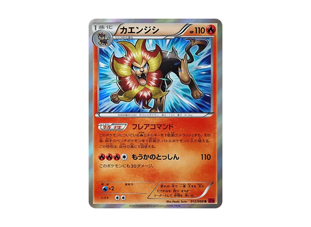 カエンジシ R [XY4 012/088](拡張パック「ファントムゲート」)