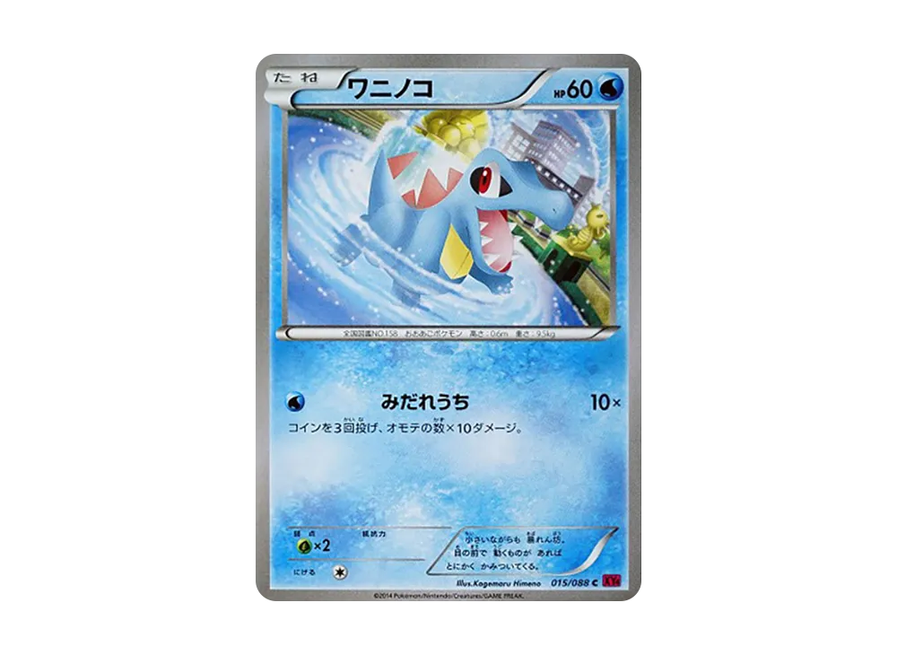 ワニノコ C [XY4 015/088](拡張パック「ファントムゲート」)