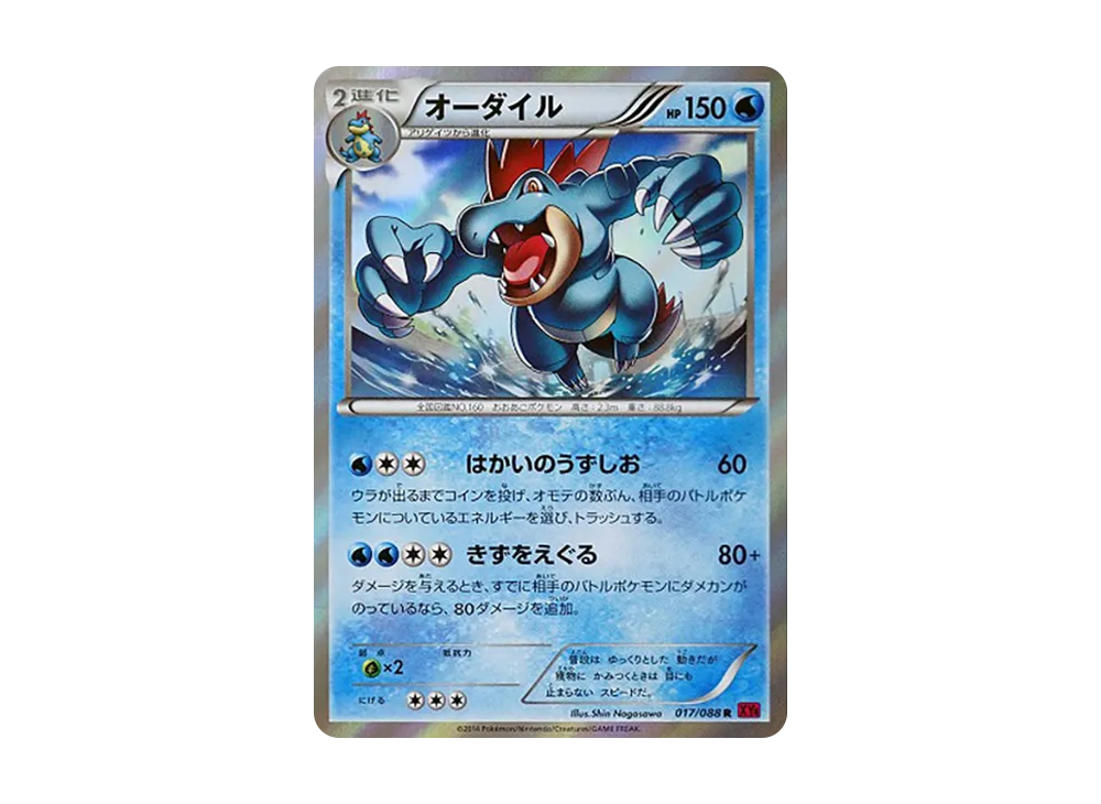 オーダイル R [XY4 017/088](拡張パック「ファントムゲート」)