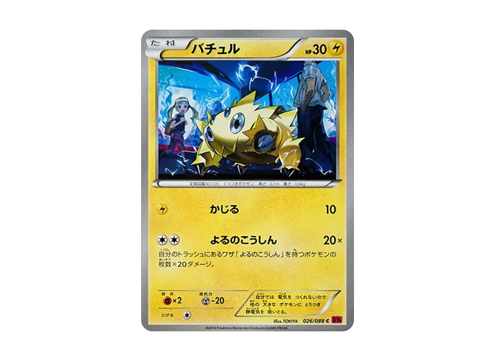 バチュル C [XY4 026/088](拡張パック「ファントムゲート」)