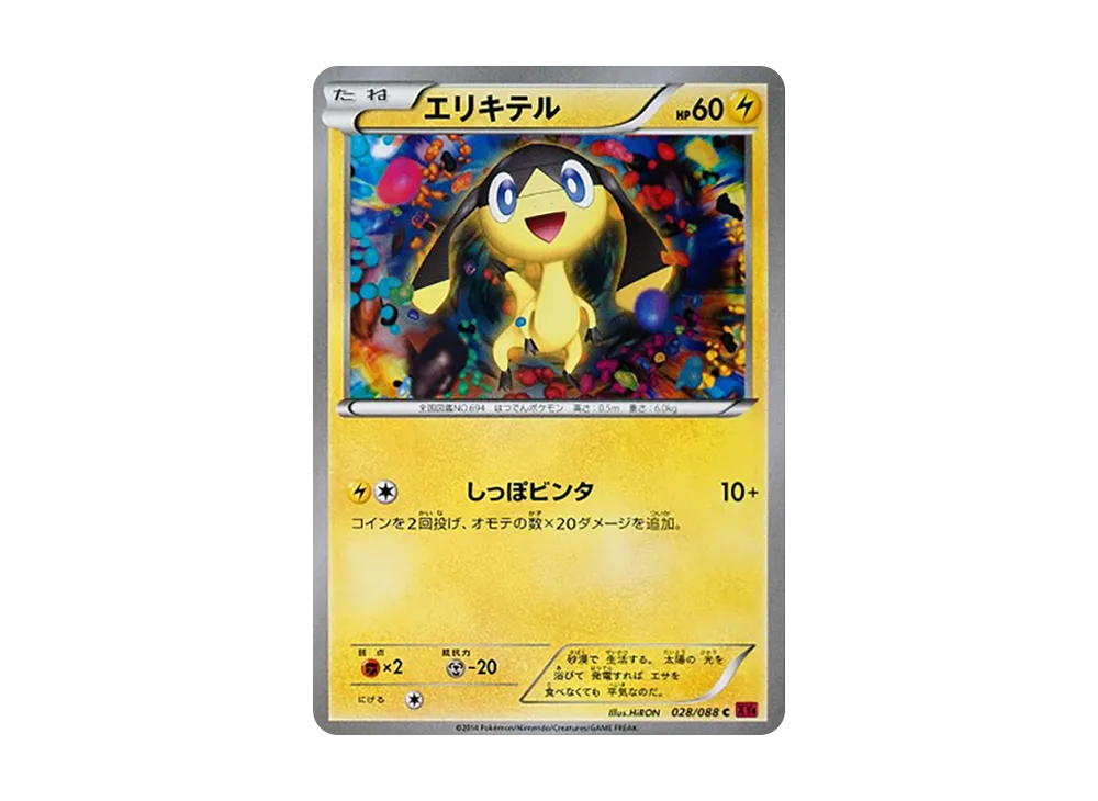 エリキテル C [XY4 028/088](拡張パック「ファントムゲート」)