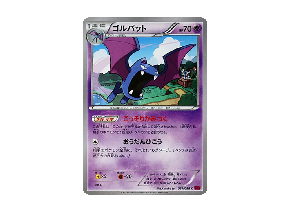 ゴルバット C [XY4 031/088](拡張パック「ファントムゲート」)