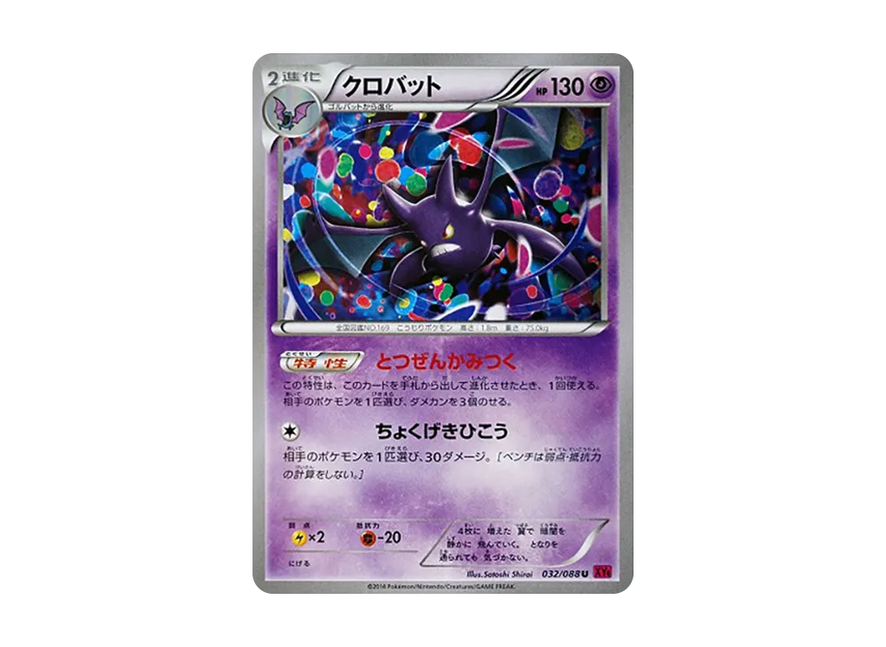 クロバット U [XY4 032/088](拡張パック「ファントムゲート」)