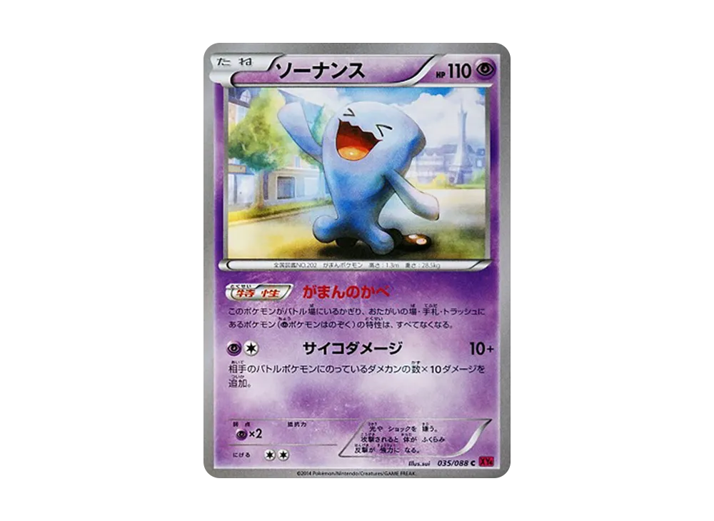 ソーナンス C [XY4 035/088](拡張パック「ファントムゲート」)