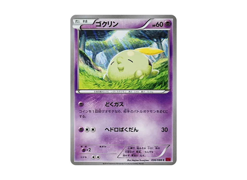 溶食獸 C [XY4 036/088](擴充包「幻影之門」)