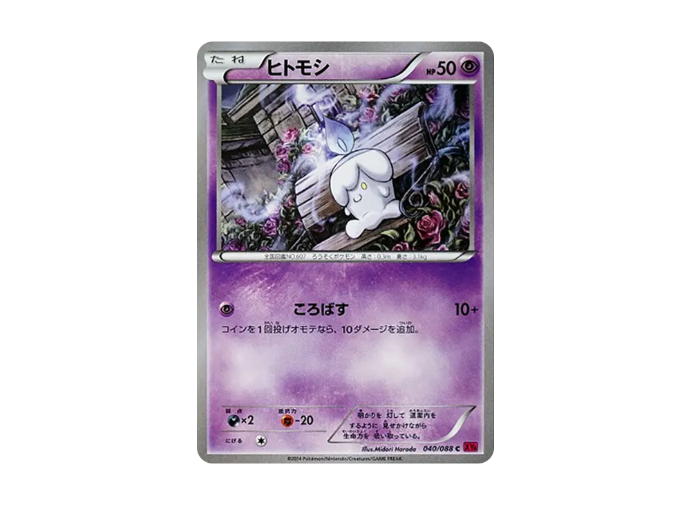 ヒトモシ C [XY4 040/088](擴充包「幻影之門」)