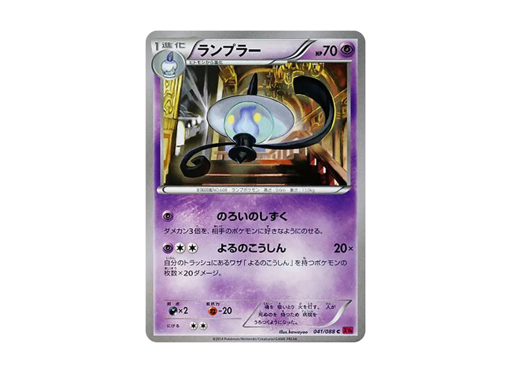 ランプラー C [XY4 041/088](擴充包「幻影之門」)